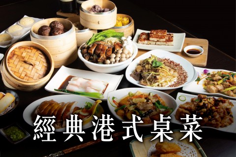 經典港式桌菜