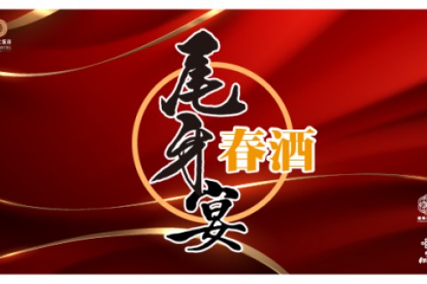 ｜2025尾牙春酒專案｜